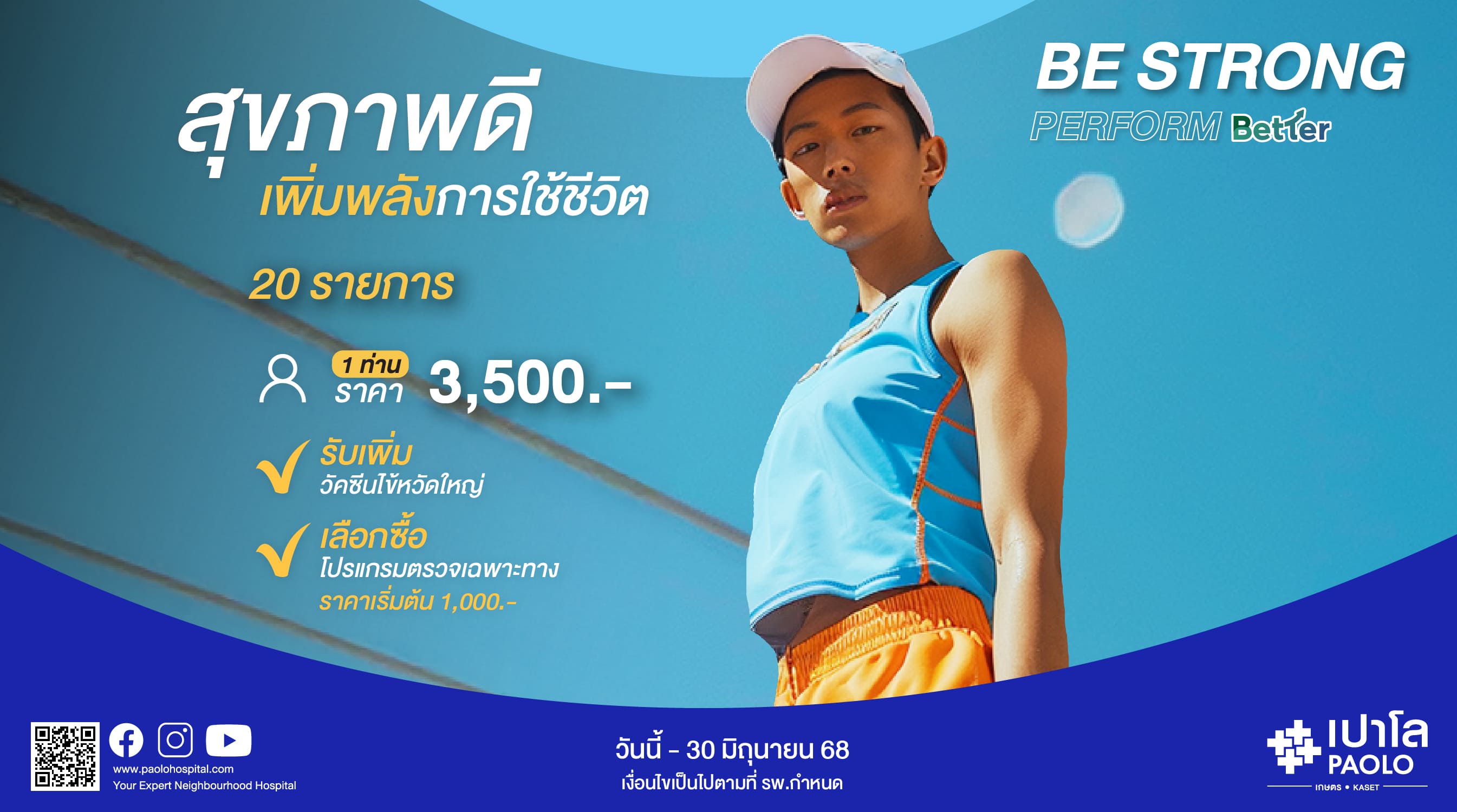 โปรแกรม BE STRONG PERFORM BETTER (สำหรับ 1 ท่าน)